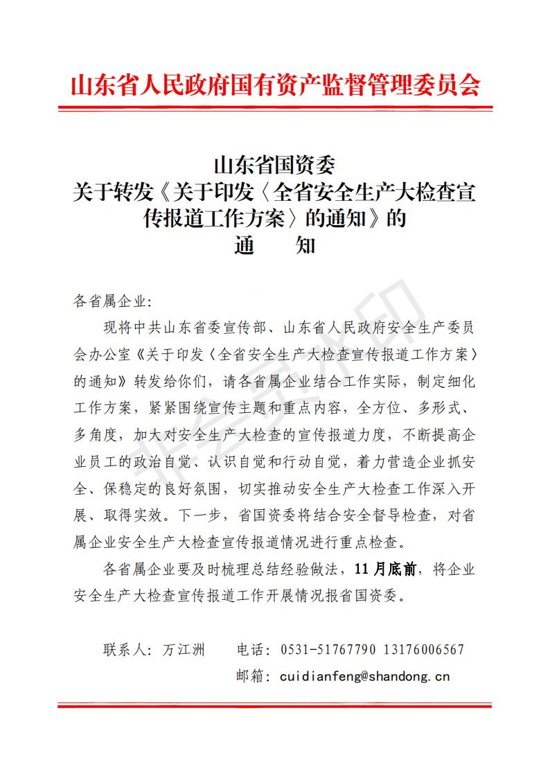 附件1：山东省国资委关于转发《关于印发〈全省安全生产大检查宣传报道工作方案〉的通知》的通知_00.jpg