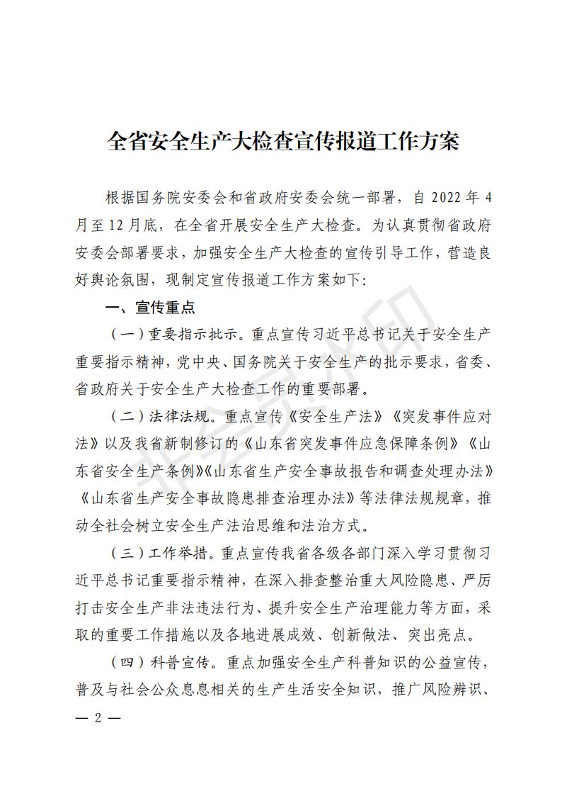 附件2：关于印发《全省安全生产大检查宣传报道工作方案》的通知_01.jpg