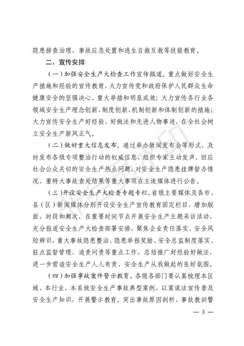 附件2：关于印发《全省安全生产大检查宣传报道工作方案》的通知_02.jpg